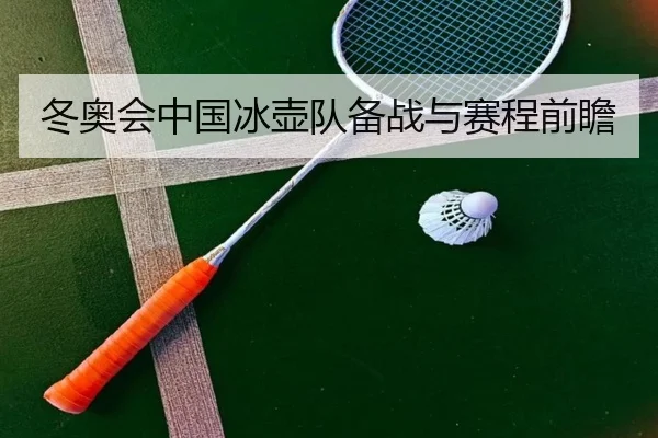 冬奥会中国冰壶队备战与赛程前瞻